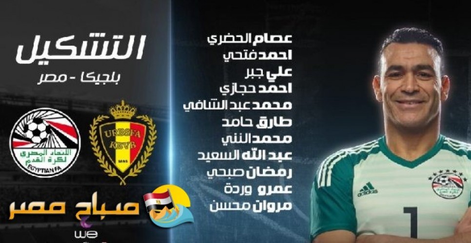 تشكيل منتخب مصر أمام بلجيكا