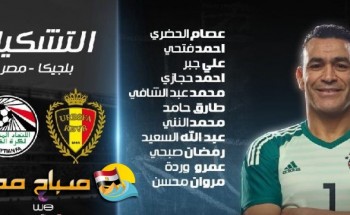 تشكيل منتخب مصر أمام بلجيكا