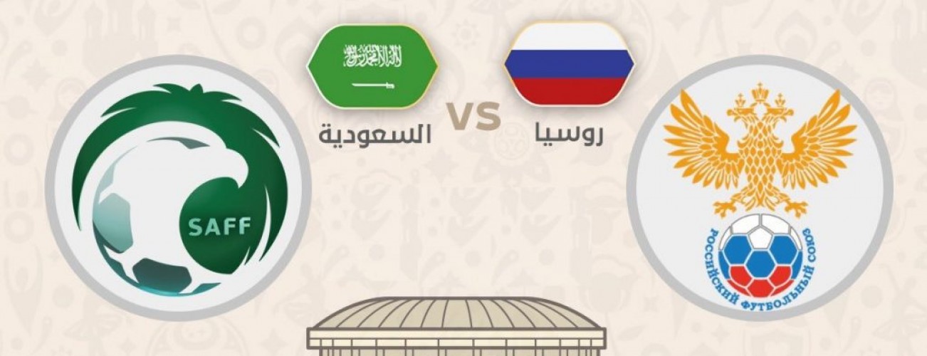 تقديم مباراة روسيا والسعودية والقنوات الناقلة