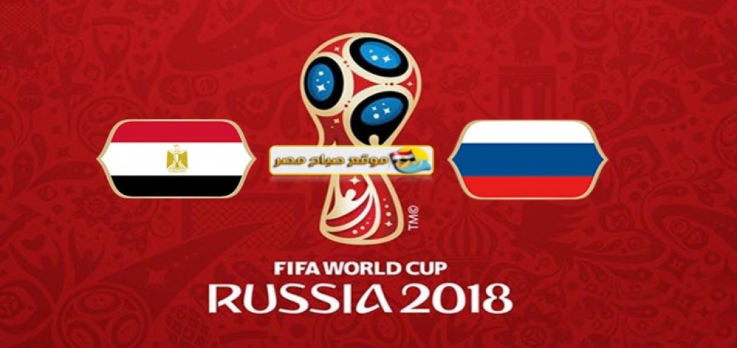 تقديم مباراة روسيا ومصر كاس العالم 2018