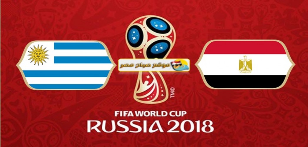 تقديم مباراة مصر وأوروجواي كأس العالم 2018
