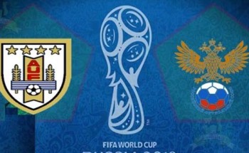 موعد مباراة اوروجواي وروسيا كأس العالم
