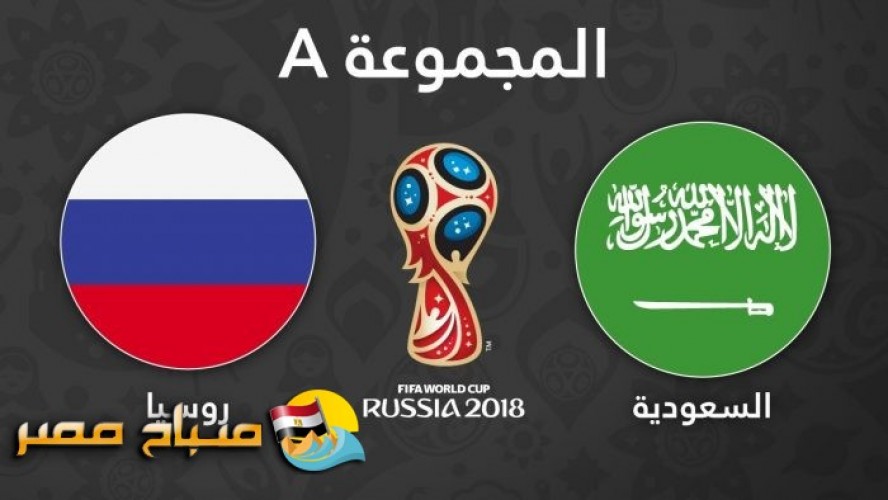 موعد مباراة السعودية وروسيا افتتاح مونديال روسيا