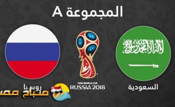 موعد مباراة السعودية وروسيا افتتاح مونديال روسيا