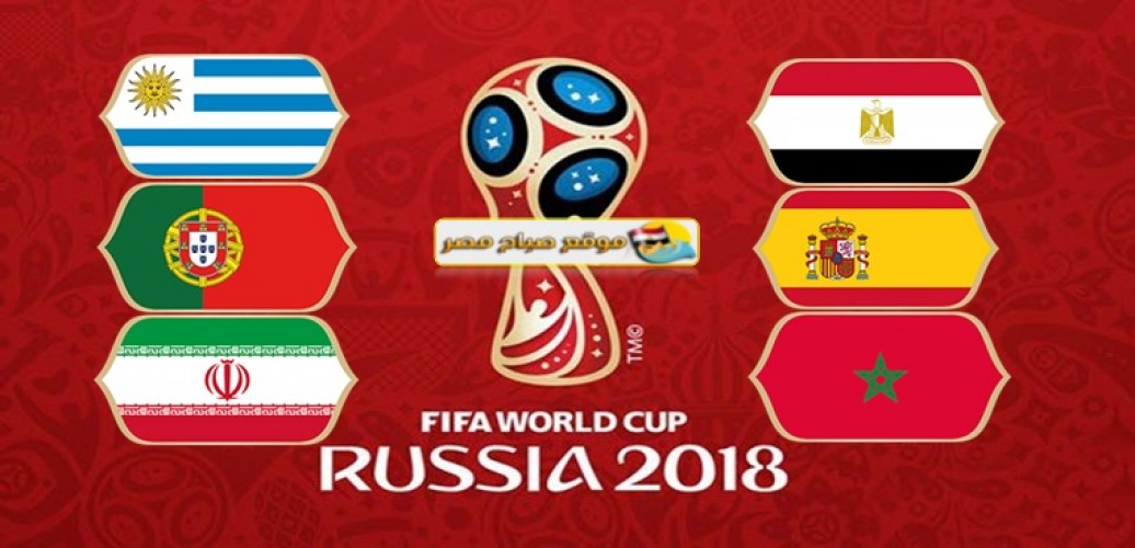 مباريات اليوم الجمعة كأس العالم 2018
