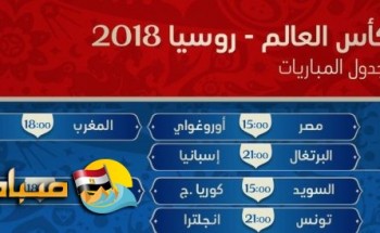 مواعيد مباريات كاس العالم بتوقيت تونس والمغرب والقنوات الناقلة
