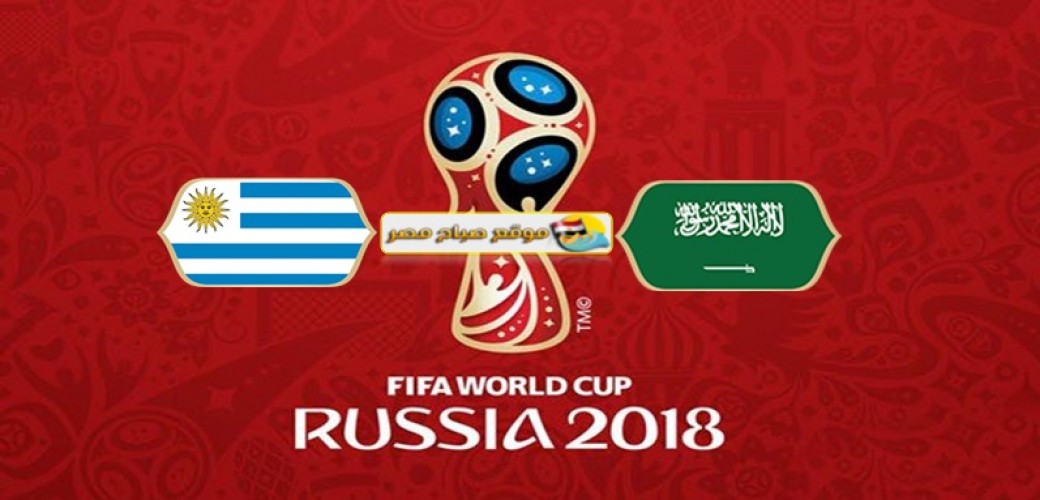 موعد مباراة السعودية وأوروجواي مونديال روسيا