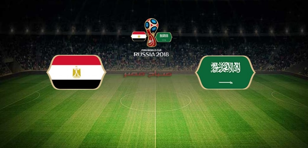 موعد مباراة السعودية ومصر كأس العالم 2018