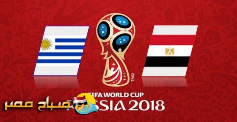 موعد مباراة مصر واوروجواى الجولة الاولى مونديال روسيا
