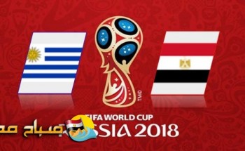 موعد مباراة مصر واوروجواى الجولة الاولى مونديال روسيا
