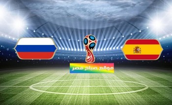 موعد مباراة اسبانيا وروسيا دور الـ 16 مونديال روسيا