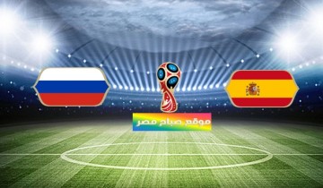 موعد مباراة اسبانيا وروسيا دور الـ 16 مونديال روسيا