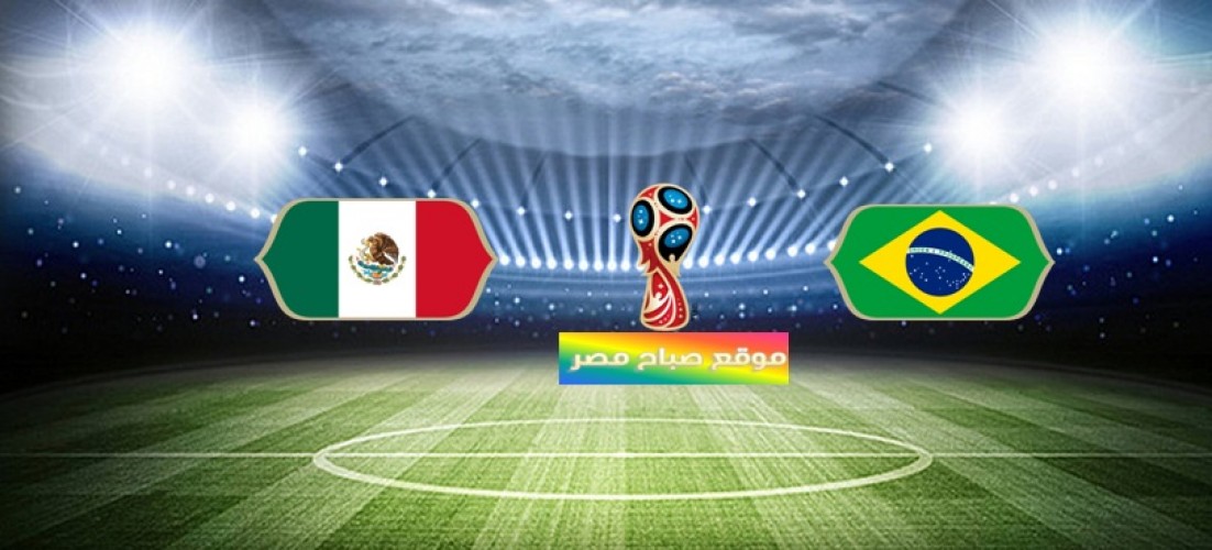 موعد مباراة البرازيل والمكسيك دور الـ 16 مونديال روسيا