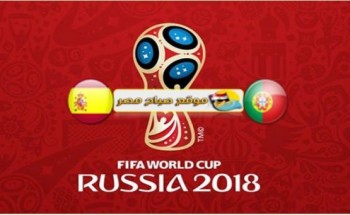 موعد وتوقيت مباراة البرتغال واسبانيا كاس العالم 2018