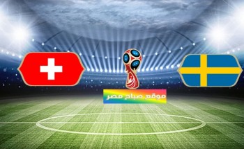 موعد مباراة سويسرا والسويد دور الـ 16 مونديال روسيا