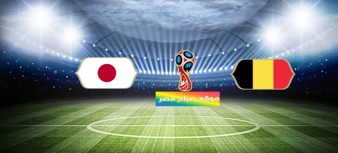 موعد مباراة بلجيكا واليابان دور الـ 16 مونديال روسيا