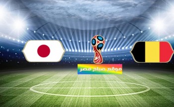 موعد مباراة بلجيكا واليابان دور الـ 16 مونديال روسيا