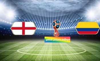 موعد مباراة انجلترا وكولومبيا دور الـ 16 مونديال روسيا