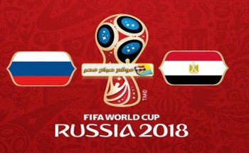موعد مباراة مصر وروسيا كأس العالم 2018