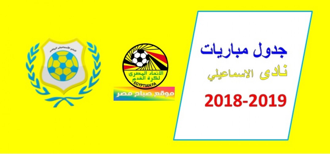 جدول مباريات الإسماعيلى فى الدوري 2018-2019 - موقع صباح مصر