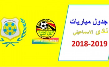 جدول مباريات الإسماعيلى فى الدوري 2018-2019
