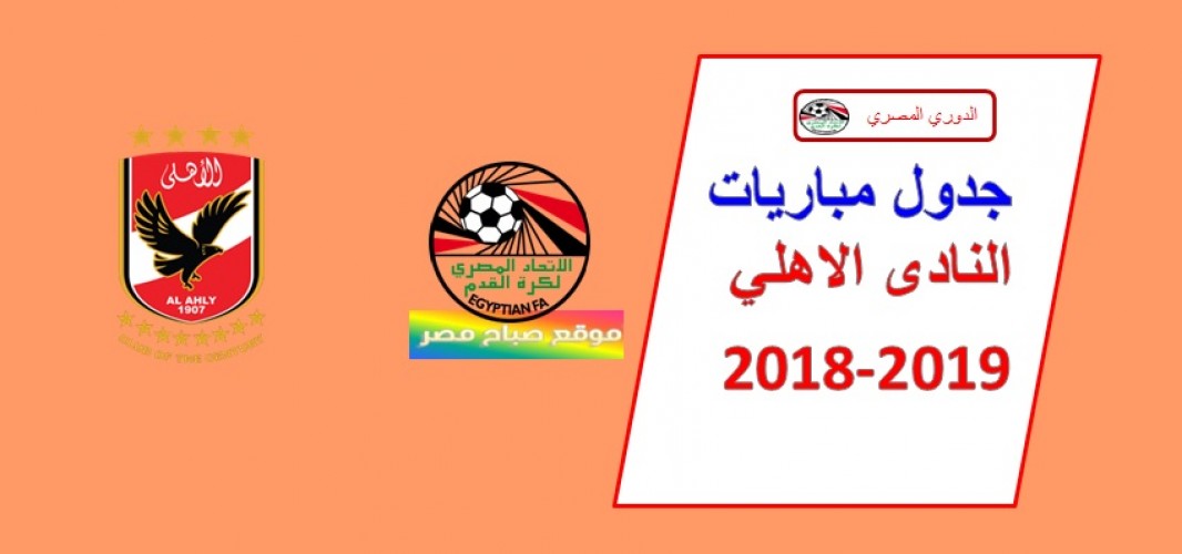 جدول مباريات الاهلي فى الدوري المصري 2018-2019