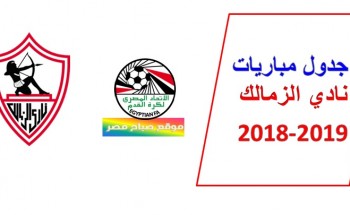 جدول مباريات الزمالك فى الدوري المصري 2018-2019