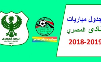 جدول مباريات المصري فى الدوري 2018-2019
