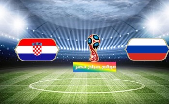 موعد مباراة روسيا وكرواتيا ربع نهائى مونديال روسيا