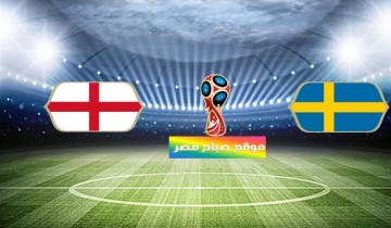 موعد وتوقيت مباراة السويد وإنجلترا دور ال8 كاس العالم 2018