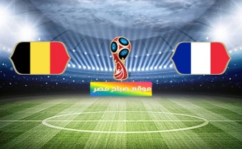 موعد وتوقيت مباراة فرنسا وبلجيكا الدور نصف النهائى كاس العالم