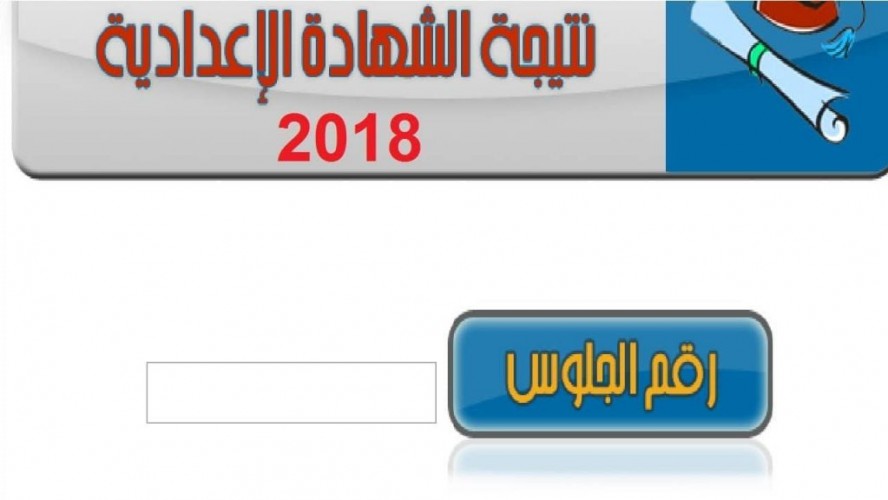 نتيجة الشهادة الاعدادية الدور الثاني محافظة الوادي الجديد 2018
