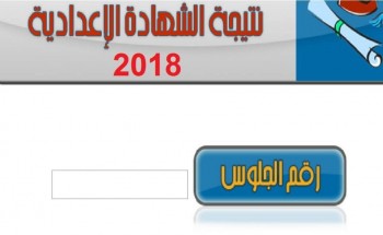 نتيجة الشهادة الاعدادية الدور الثاني محافظة الوادي الجديد 2018