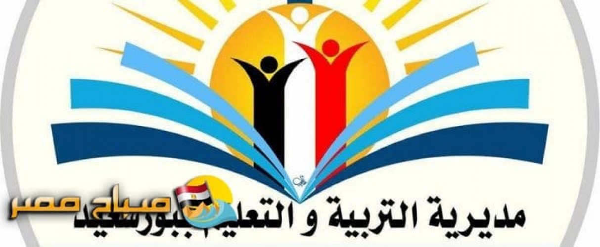 جدول امتحانات الشهادة الابتدائية محافظة بورسعيد منتصف العام الدراسي 2019
