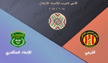 موعد مباراة الترجى التونسى و الاتحاد السكندرى اياب البطولة العربية