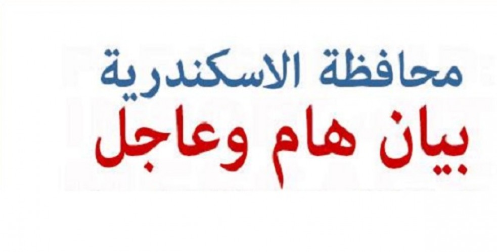 بيان محافظة الاسكندرية بشأن ما تردد عن اتخاذ المحافظ قرارات نارية