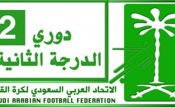 جدول مباريات دوري الدرجة الثانية موسم 2018-2019