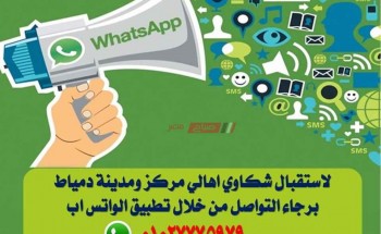 تخصيص رقم واتس اب لاستقبال شكاوى المواطنين بمدينة و قري مركز دمياط