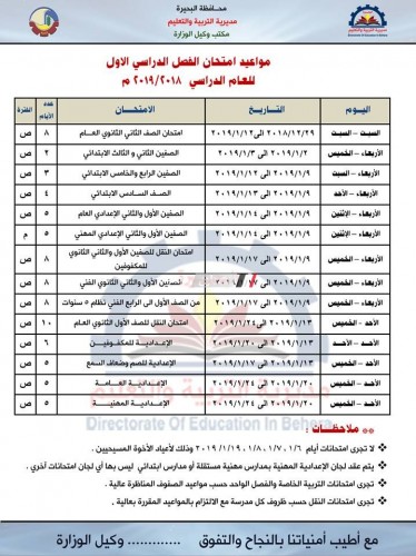 جدول امتحانات نصف العام محافظة البحيرة 2019 تعرف عليه الآن