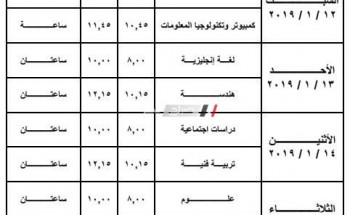 جدول امتحانات الصف الثاني الاعدادي لمحافظة المنيا نصف العام 2019