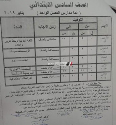 رسمياً جدول امتحانات الشهادة الابتدائية محافظة الاسماعيلية نصف العام 2019
