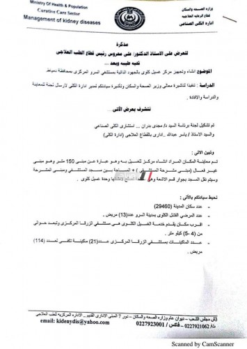 بالمستندات وزارة الصحة توافق على انشاء وحدة للغسيل الكلوي بمدينة السرو بدمياط