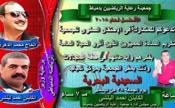 الجمعة جمعية رعاية الرياضيين بدمياط تنظم حفل سنوى لتكريم الشخصيات الأفـضل لعام 2018
