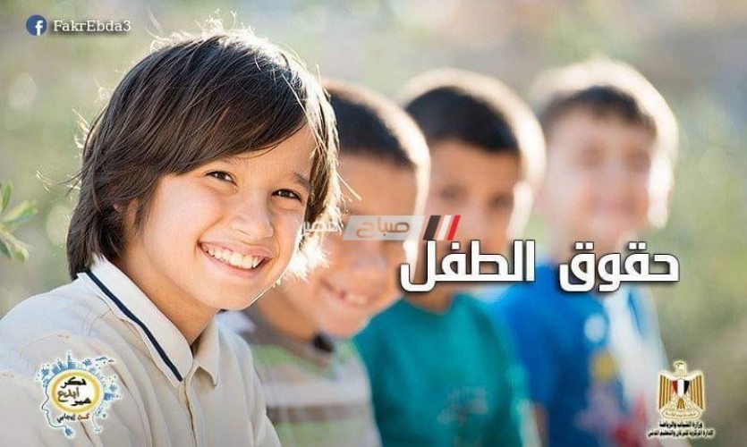تعرف على كيفية طرح فكرة عن تطبيق حقوق الاطفال في مصر