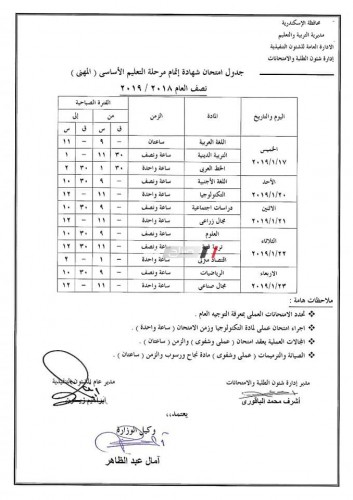 جداول امتحانات المرحلة الاعدادية المهنية الترم الاول 2019 محافظة الاسكندرية