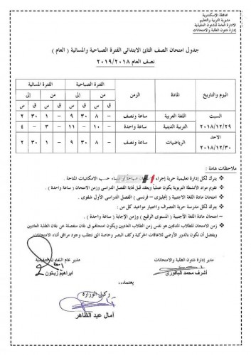 جداول امتحانات المرحلة الابتدائية الفصل الدراسي الاول محافظة الاسكندرية 2019