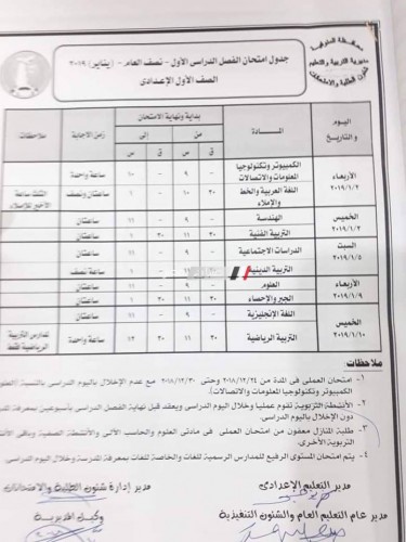 محافظة المنوفية تعلن عن جداول الاعدادية 2019 الترم الأول تعرف عليها
