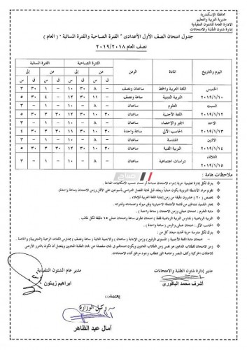جداول امتحانات المرحلة الاعدادية الترم الاول 2019 محافظة الاسكندرية