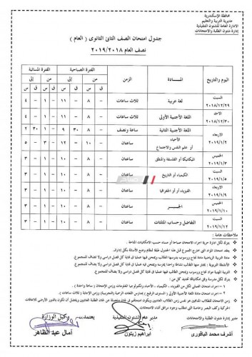 جداول امتحانات الصف الأول والثاني الثانوى الترم الاول محافظة الاسكندرية 2019