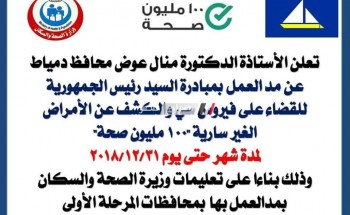 مد العمل بمبادرة (100 مليون صحة) حتى 31-12-2018 بمحافظة دمياط